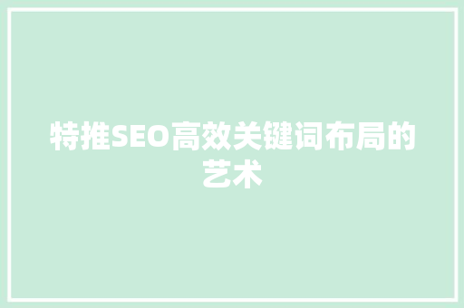 特推SEO高效关键词布局的艺术