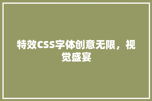 特效CSS字体创意无限，视觉盛宴