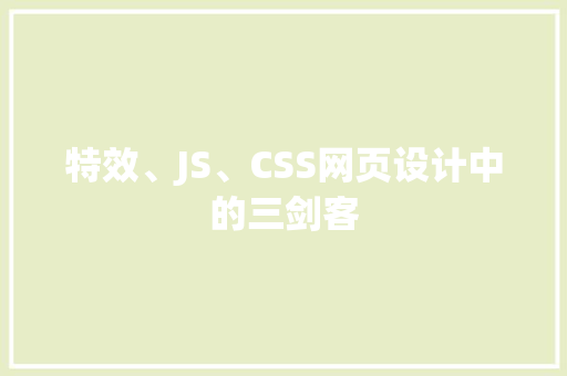 特效、JS、CSS网页设计中的三剑客