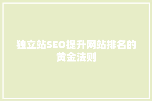 独立站SEO提升网站排名的黄金法则