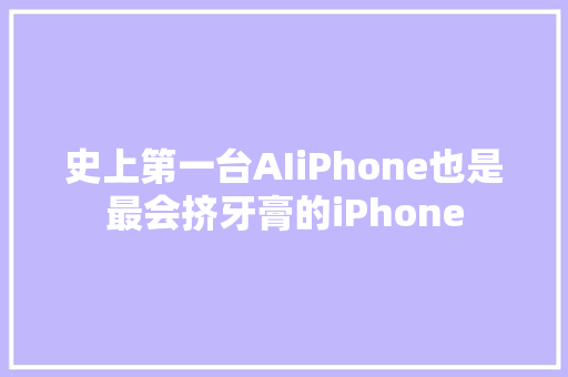 史上第一台AIiPhone也是最会挤牙膏的iPhone