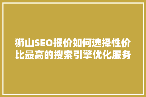 狮山SEO报价如何选择性价比最高的搜索引擎优化服务