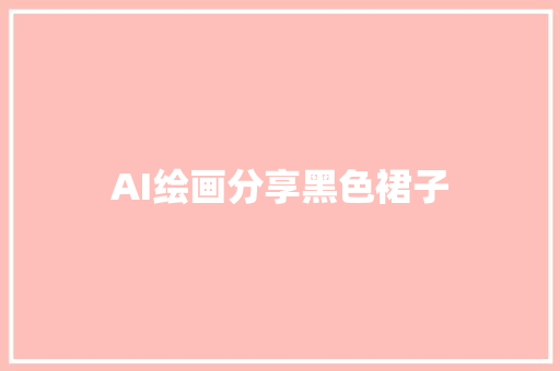 AI绘画分享黑色裙子