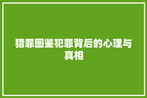 猎罪图鉴犯罪背后的心理与真相