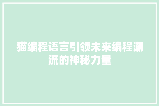 猫编程语言引领未来编程潮流的神秘力量