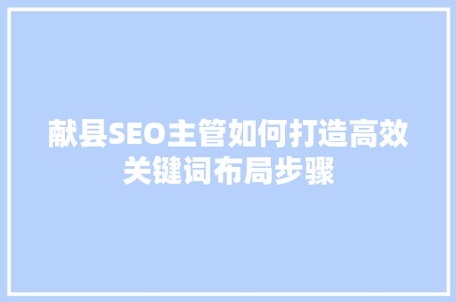 献县SEO主管如何打造高效关键词布局步骤