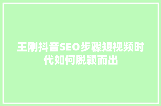 王刚抖音SEO步骤短视频时代如何脱颖而出