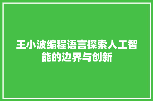 王小波编程语言探索人工智能的边界与创新