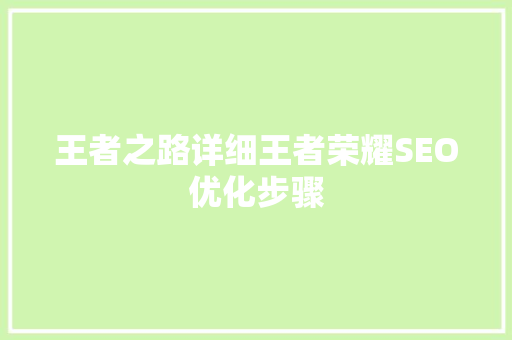 王者之路详细王者荣耀SEO优化步骤