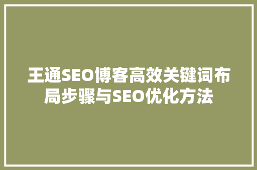 王通SEO博客高效关键词布局步骤与SEO优化方法