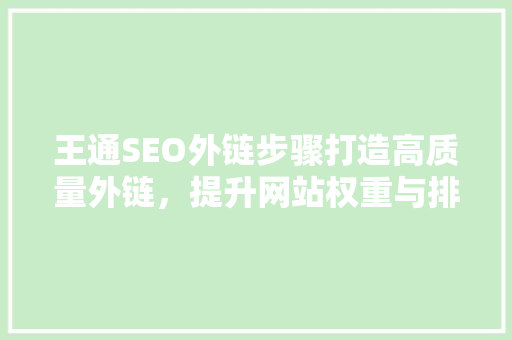 王通SEO外链步骤打造高质量外链，提升网站权重与排名