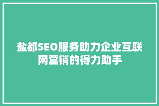 盐都SEO服务助力企业互联网营销的得力助手