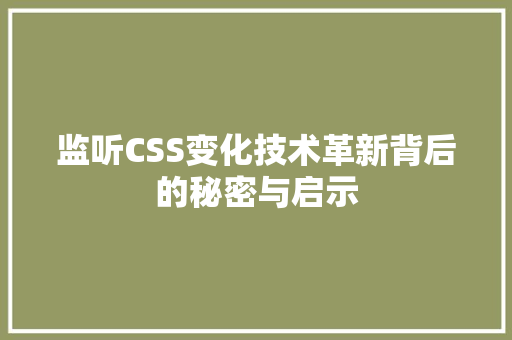 监听CSS变化技术革新背后的秘密与启示