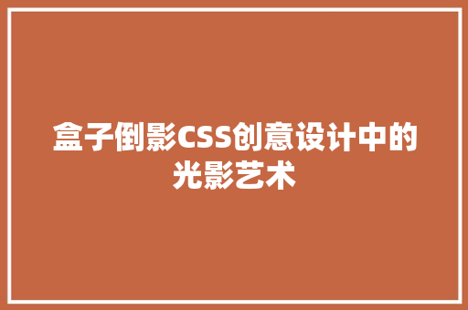 盒子倒影CSS创意设计中的光影艺术