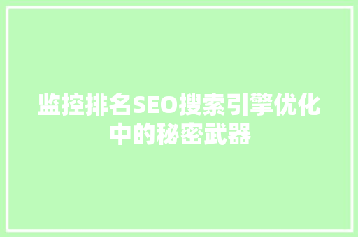 监控排名SEO搜索引擎优化中的秘密武器