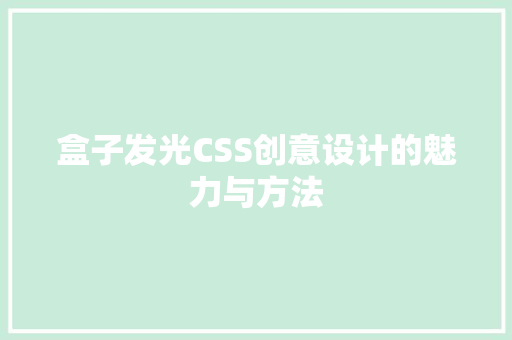 盒子发光CSS创意设计的魅力与方法