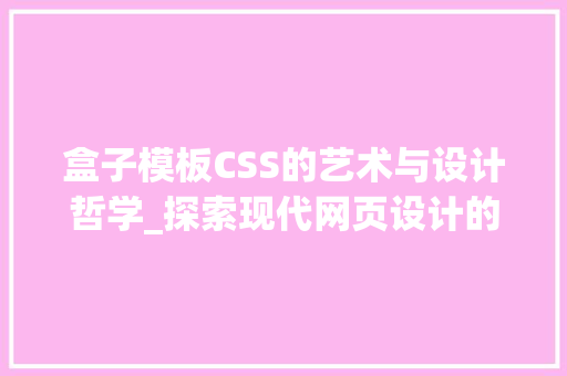 盒子模板CSS的艺术与设计哲学_探索现代网页设计的精髓