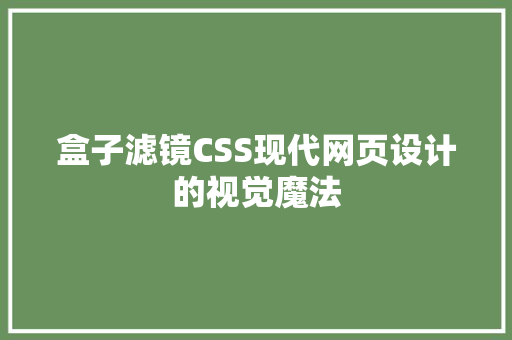 盒子滤镜CSS现代网页设计的视觉魔法