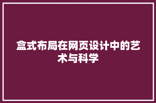 盒式布局在网页设计中的艺术与科学