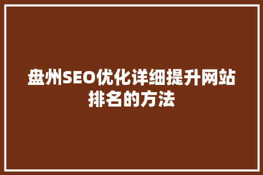 盘州SEO优化详细提升网站排名的方法