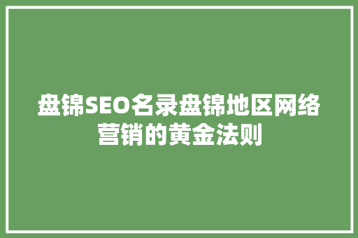 盘锦SEO名录盘锦地区网络营销的黄金法则