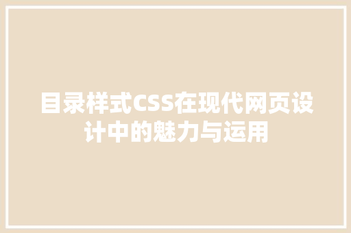 目录样式CSS在现代网页设计中的魅力与运用