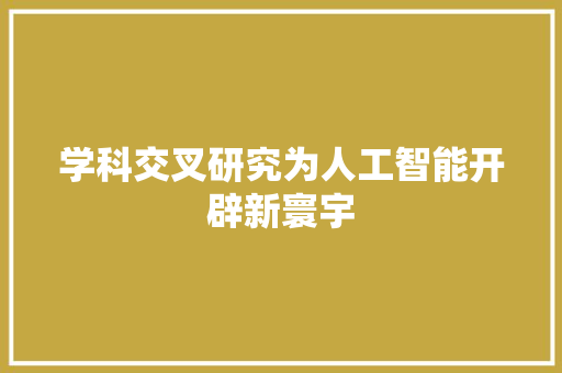 学科交叉研究为人工智能开辟新寰宇