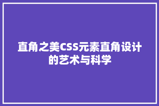 直角之美CSS元素直角设计的艺术与科学