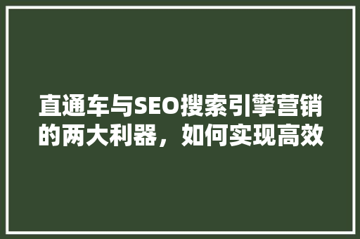 直通车与SEO搜索引擎营销的两大利器，如何实现高效转化