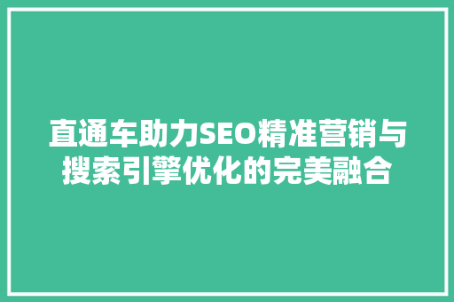 直通车助力SEO精准营销与搜索引擎优化的完美融合