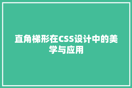 直角梯形在CSS设计中的美学与应用