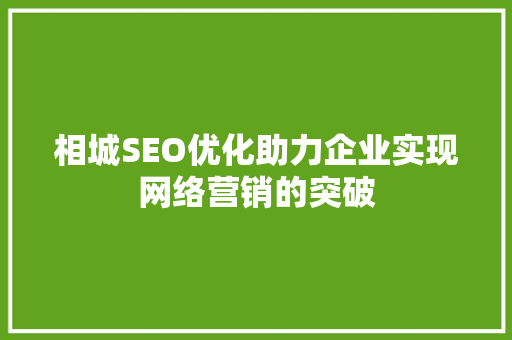 相城SEO优化助力企业实现网络营销的突破