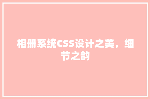 相册系统CSS设计之美，细节之韵