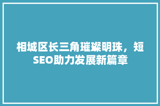 相城区长三角璀璨明珠，短SEO助力发展新篇章