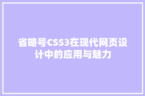 省略号CSS3在现代网页设计中的应用与魅力