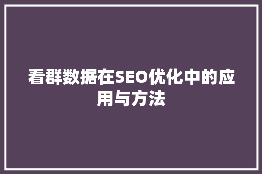 看群数据在SEO优化中的应用与方法