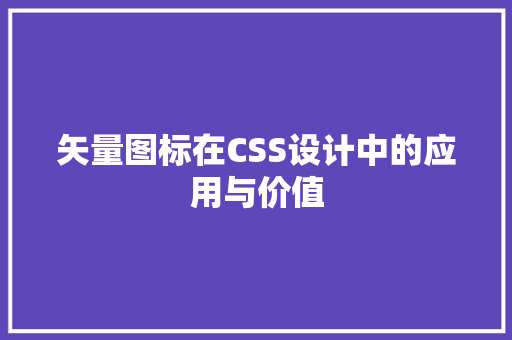 矢量图标在CSS设计中的应用与价值