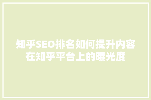 知乎SEO排名如何提升内容在知乎平台上的曝光度