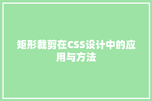 矩形裁剪在CSS设计中的应用与方法