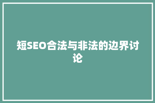 短SEO合法与非法的边界讨论