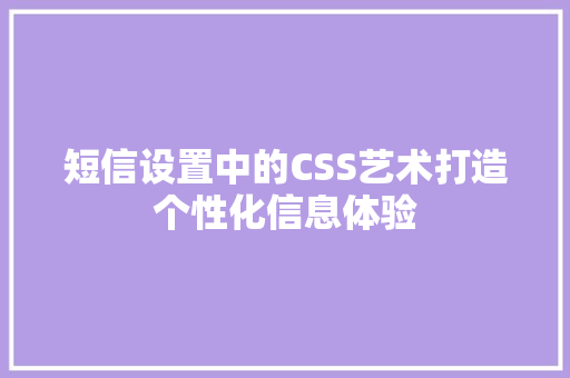 短信设置中的CSS艺术打造个性化信息体验