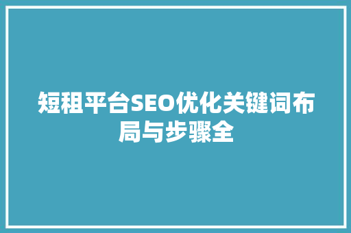 短租平台SEO优化关键词布局与步骤全