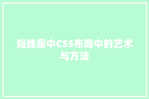 短线居中CSS布局中的艺术与方法