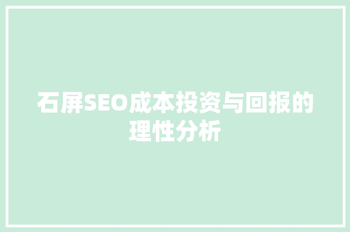 石屏SEO成本投资与回报的理性分析