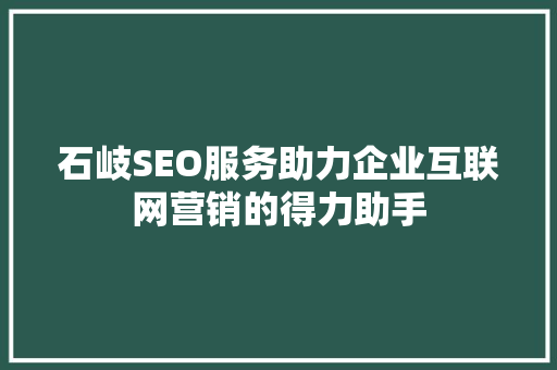 石岐SEO服务助力企业互联网营销的得力助手