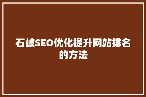 石岐SEO优化提升网站排名的方法