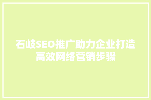 石岐SEO推广助力企业打造高效网络营销步骤