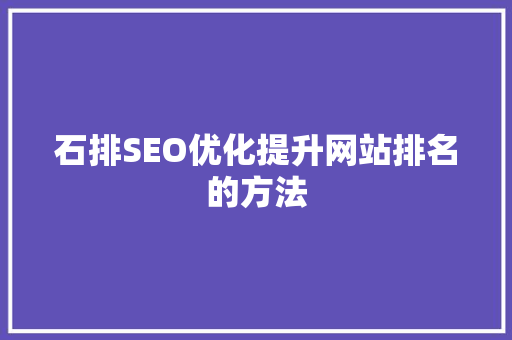 石排SEO优化提升网站排名的方法