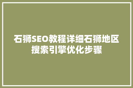 石狮SEO教程详细石狮地区搜索引擎优化步骤