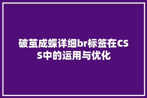 破茧成蝶详细br标签在CSS中的运用与优化